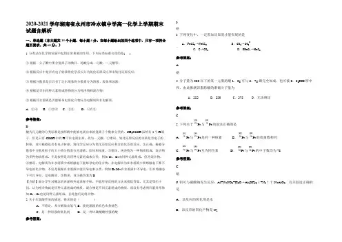 2020-2021学年湖南省永州市冷水镇中学高一化学上学期期末试题含解析