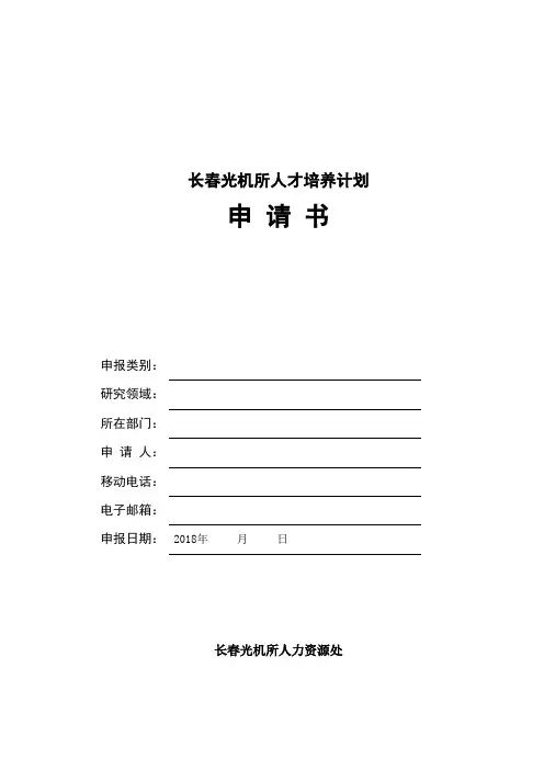 长春光机所人才培养计划申请书