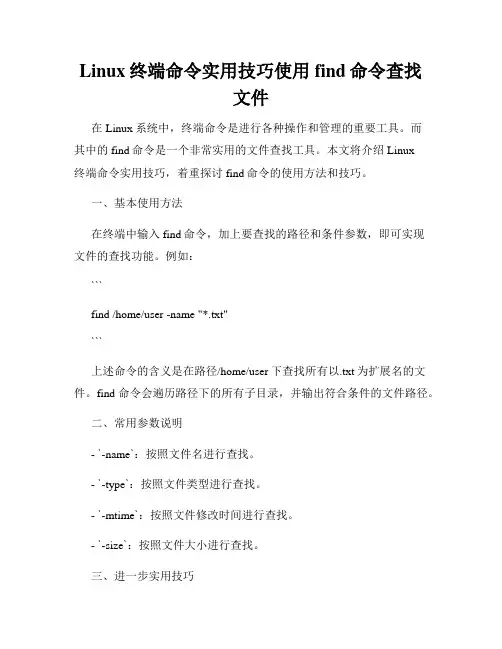 Linux终端命令实用技巧使用find命令查找文件