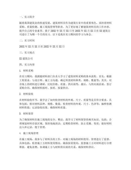 实习报告建筑材料员