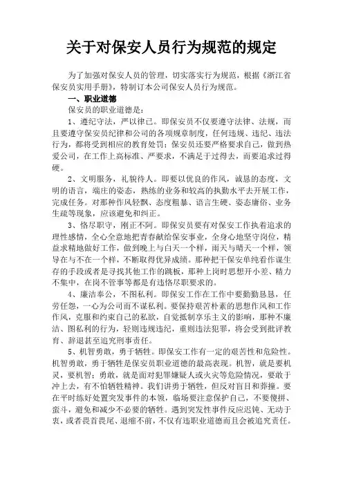 关于对保安人员行为规范的规定