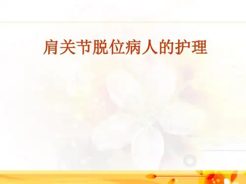 肩关节脱位病人的护理PPT课件