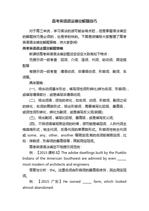 高考英语语法填空解题技巧