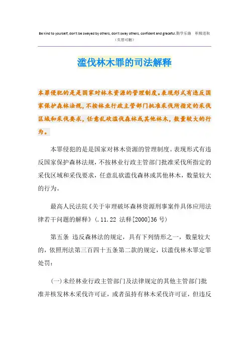 滥伐林木罪的司法解释