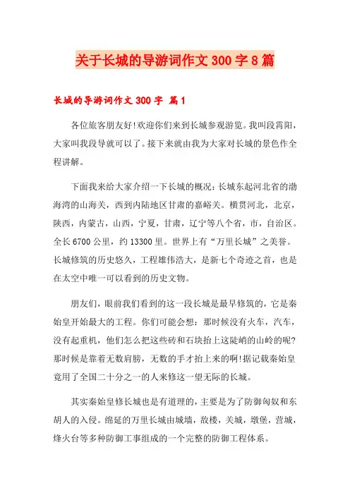关于长城的导游词作文300字8篇