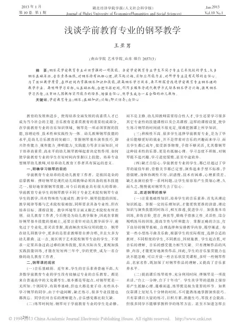 学前教育专业的钢琴教学