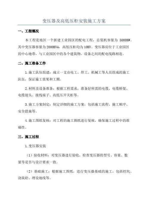 变压器及高低压柜安装施工方案
