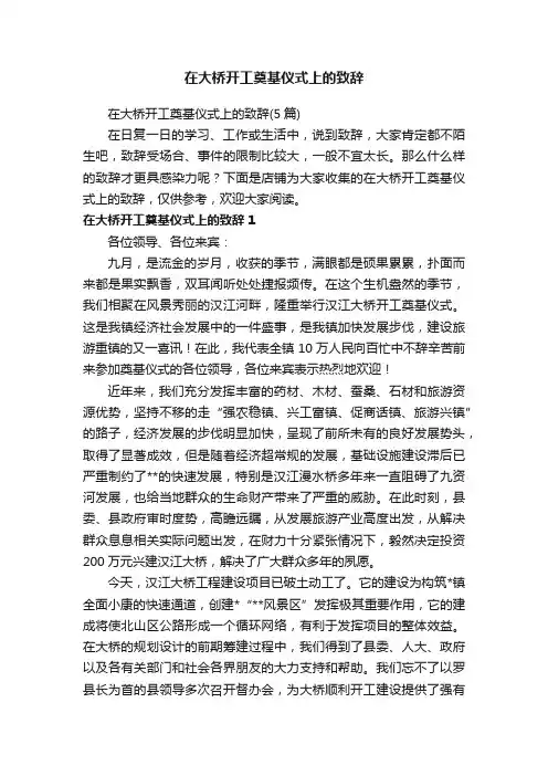 在大桥开工奠基仪式上的致辞