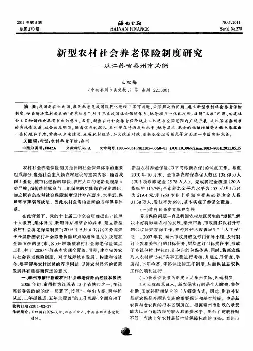 新型农村社会养老保险制度研究——以江苏省泰州市为例