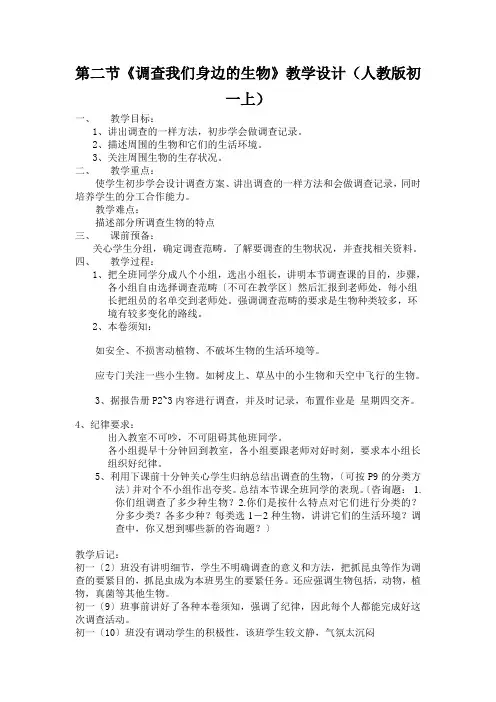 第二节《调查我们身边的生物》教学设计(人教版初一上)