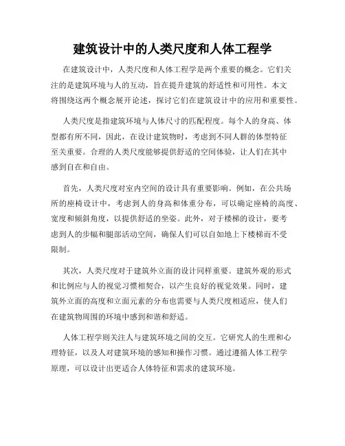 建筑设计中的人类尺度和人体工程学