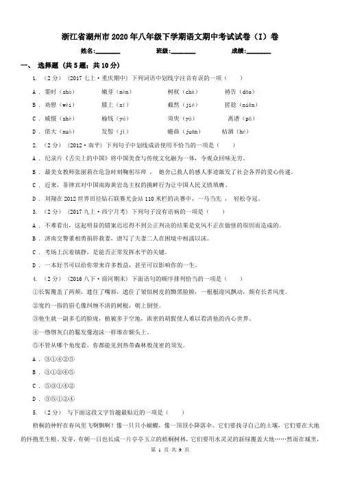 浙江省湖州市2020年八年级下学期语文期中考试试卷(I)卷
