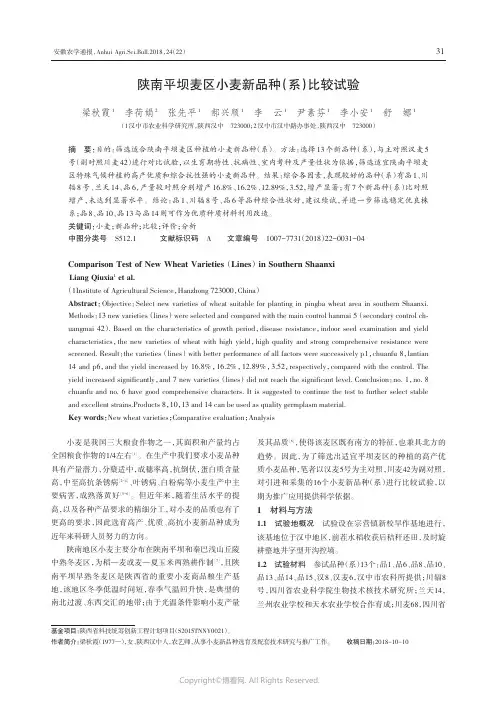 陕南平坝麦区小麦新品种（系）比较试验