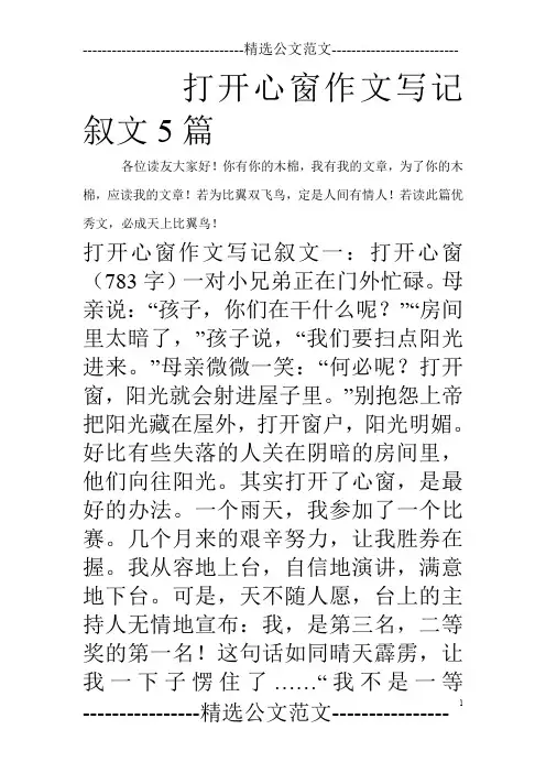 打开心窗作文写记叙文5篇_0