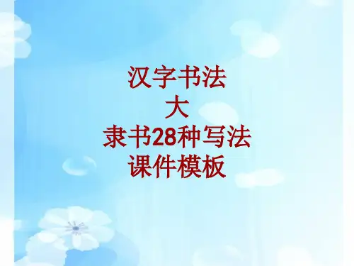 汉字书法课件模板：大_隶书28种写法