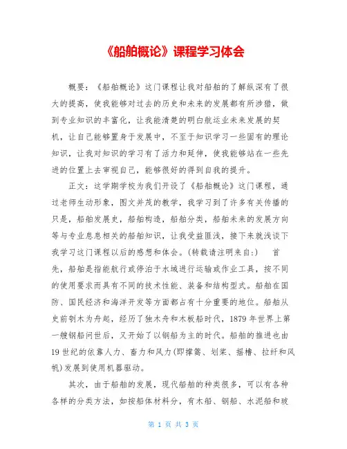 《船舶概论》课程学习体会