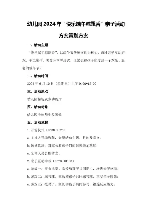 幼儿园2024年“快乐端午粽飘香“亲子活动方案策划方案