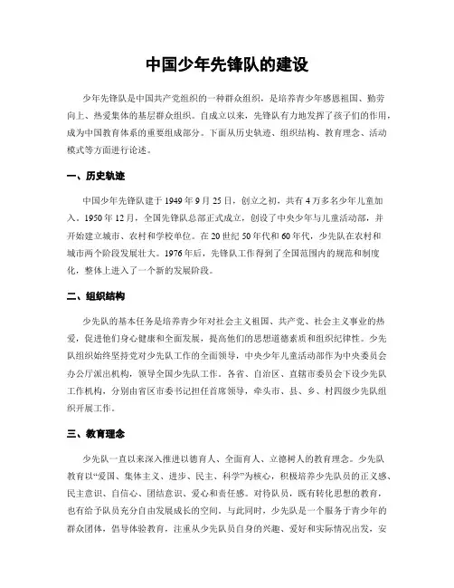 中国少年先锋队的建设