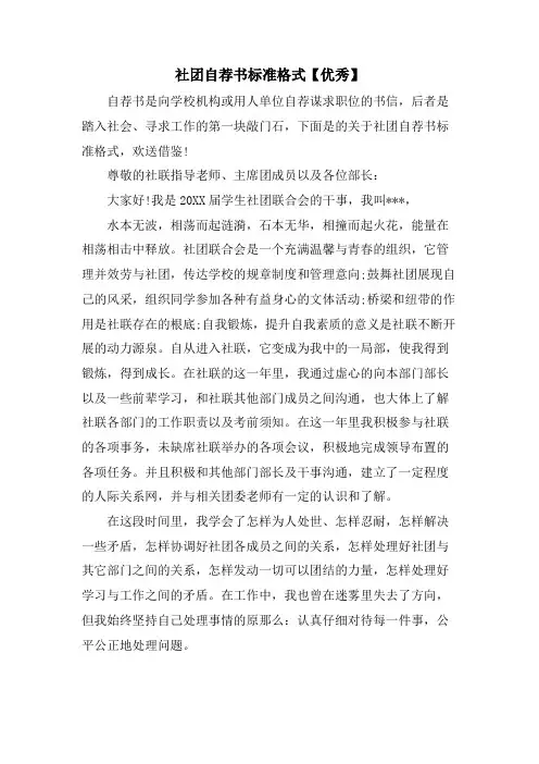 社团自荐书标准格式【优秀】