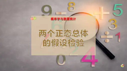 两个正态总体的假设检验
