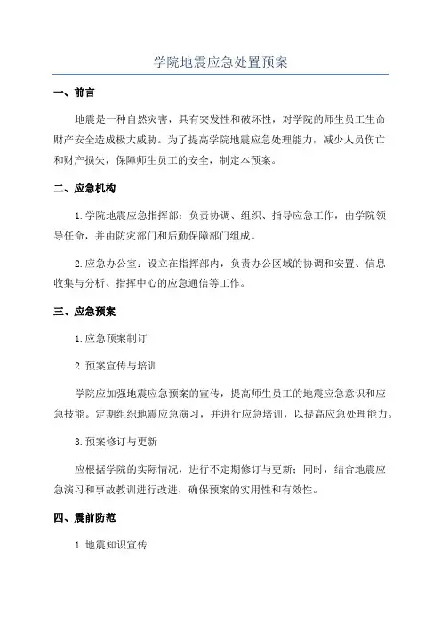 学院地震应急处置预案
