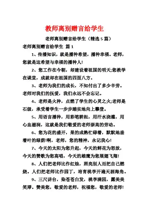 教师离别赠言给学生