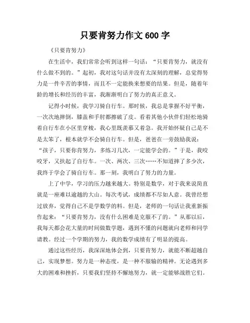 只要肯努力作文600字