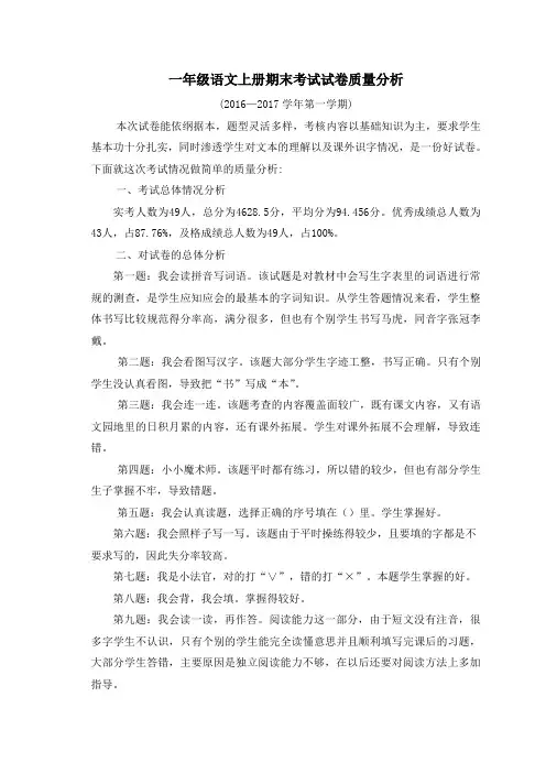 2016-2017小学一年级上册语文期末考试试卷质量分析