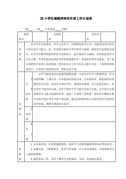 小学培优补差工作计划表