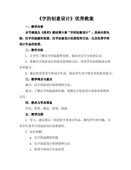 《字的创意设计》优秀教案