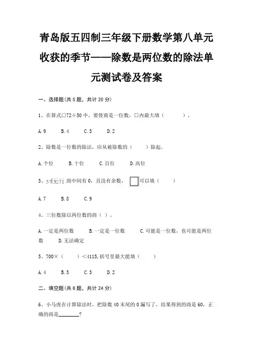 青岛版五四制三年级下册数学第八单元 收获的季节——除数是两位数的除法单元测试卷及答案