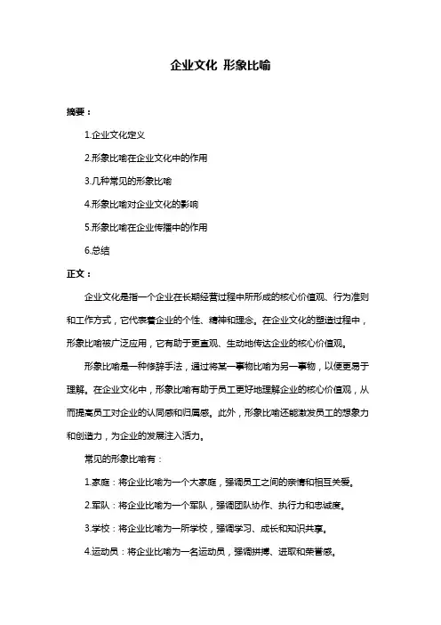 企业文化 形象比喻