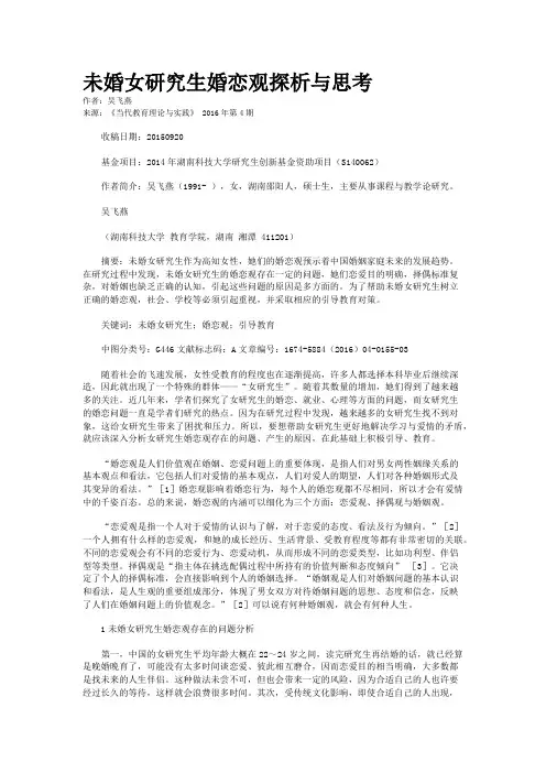 未婚女研究生婚恋观探析与思考