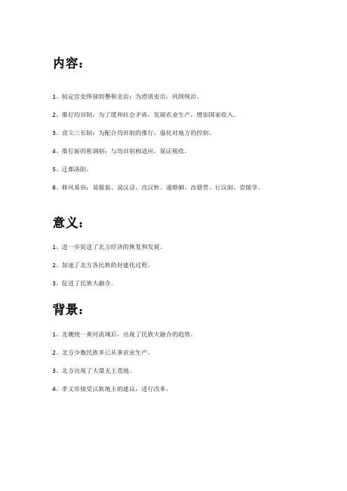 北魏孝文帝改革的内容和意义