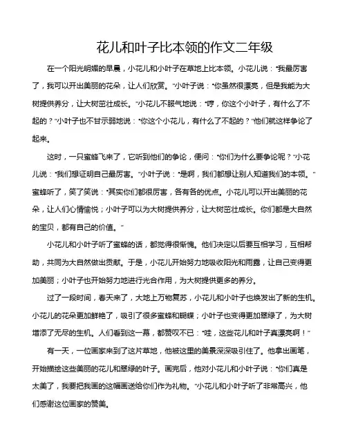 花儿和叶子比本领的作文二年级
