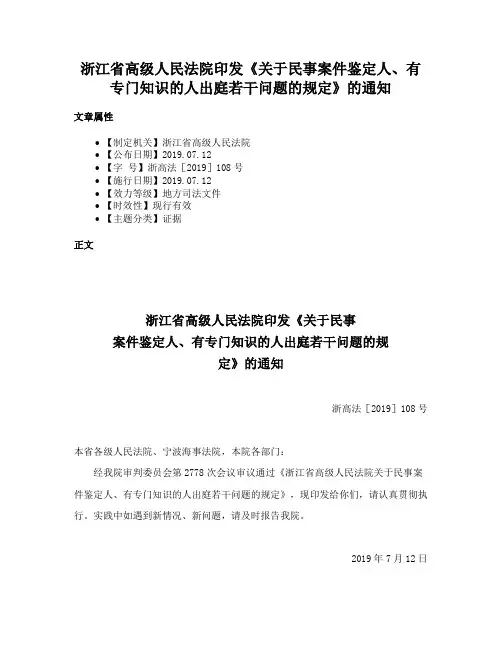 浙江省高级人民法院印发《关于民事案件鉴定人、有专门知识的人出庭若干问题的规定》的通知