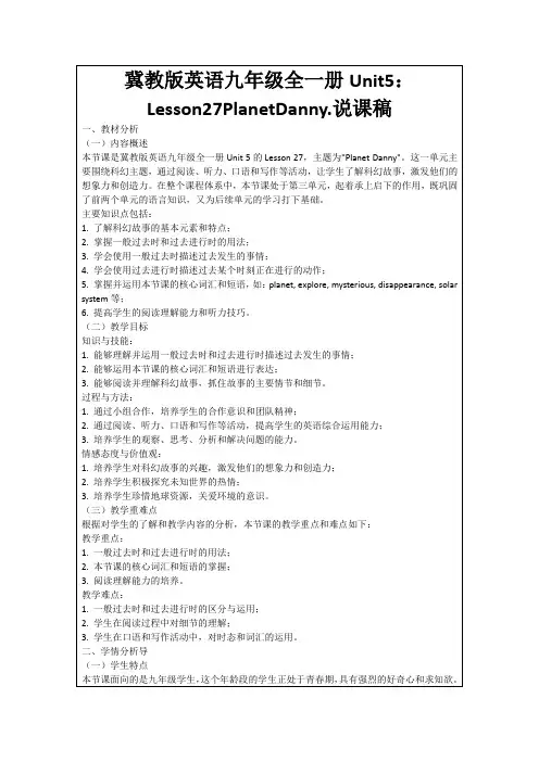 冀教版英语九年级全一册Unit5：Lesson27PlanetDanny.说课稿