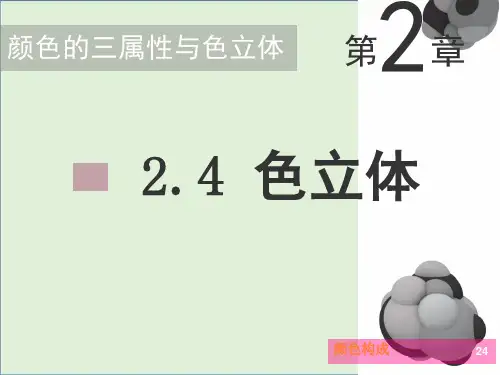 03-色立体