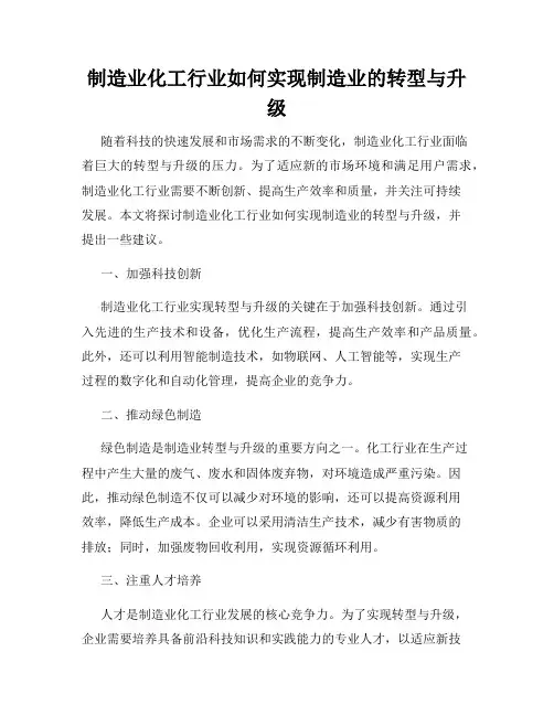 制造业化工行业如何实现制造业的转型与升级
