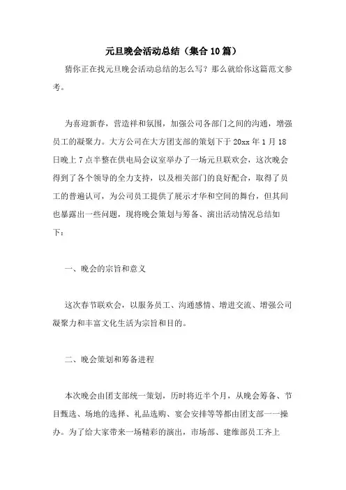 2021年元旦晚会活动总结(集合10篇)
