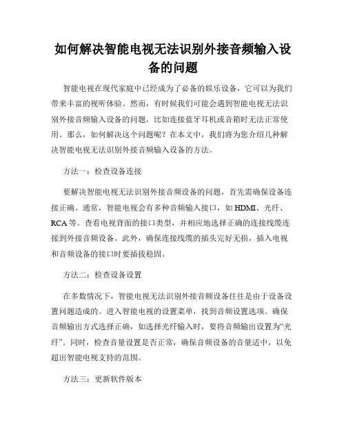 如何解决智能电视无法识别外接音频输入设备的问题