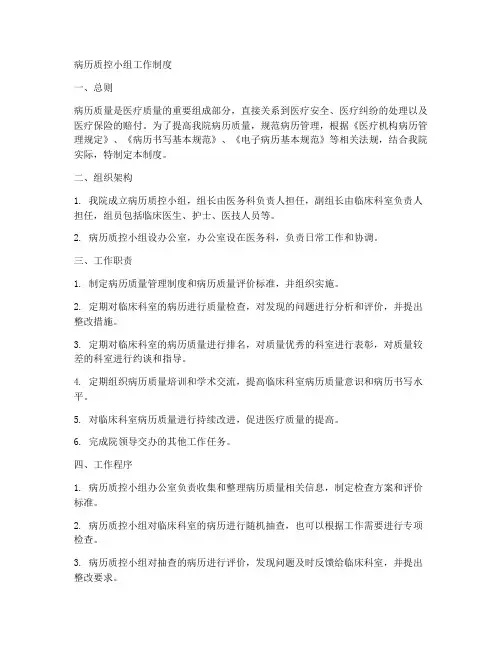 病历质控小组工作制度