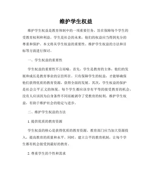 维护学生权益