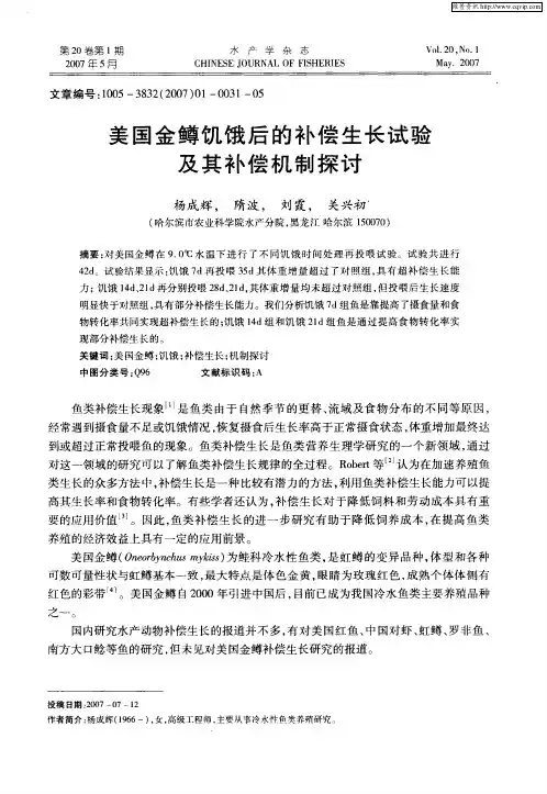 美国金鳟饥饿后的补偿生长试验及其补偿机制探讨