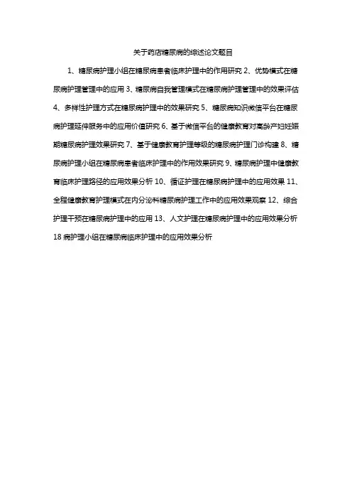 关于药店糖尿病的综述论文题目