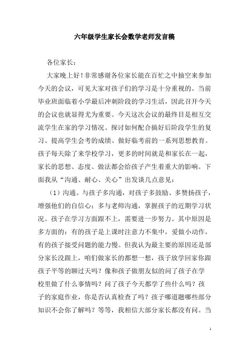 2018六年级学生家长会数学老师发言稿