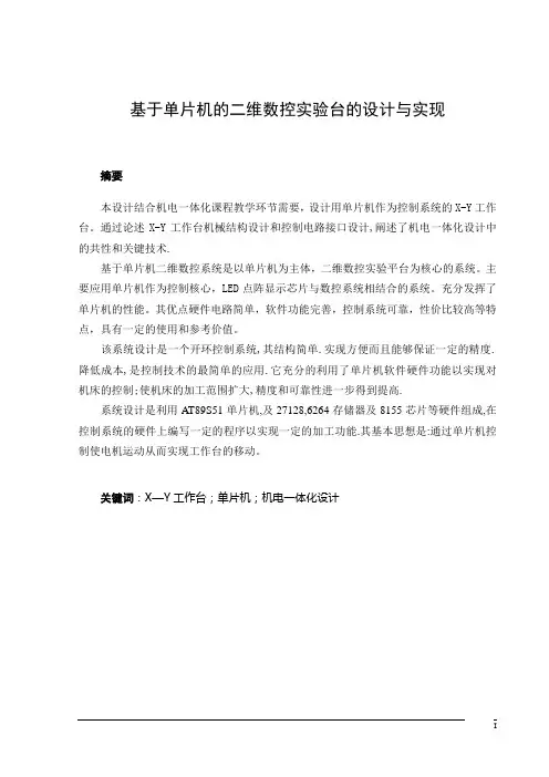 基于单片机的二维数控实验台的设计与实现