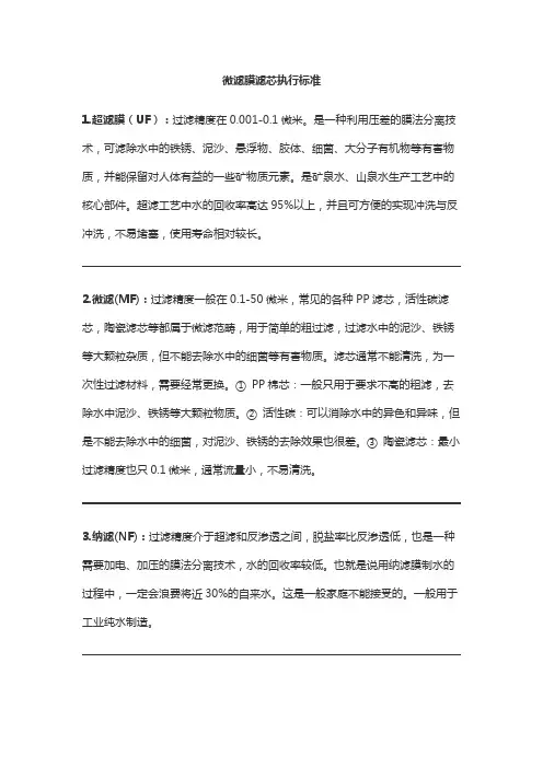 微滤膜滤芯执行标准