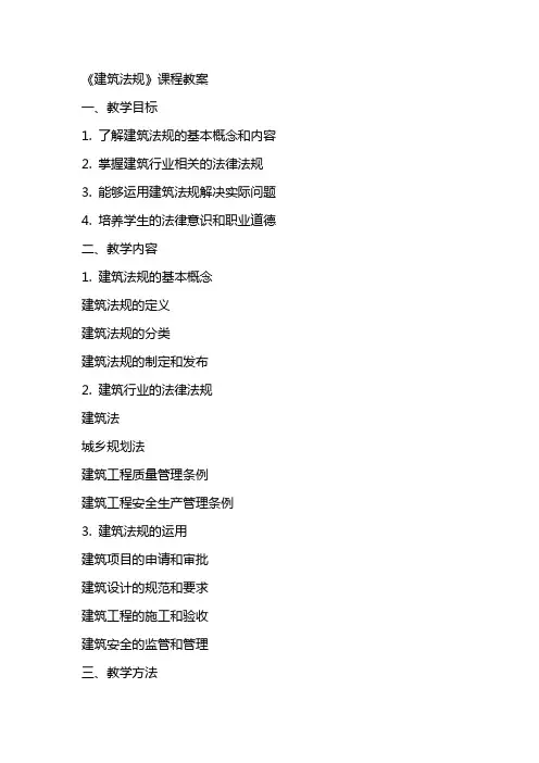 《建筑法规》课程教案