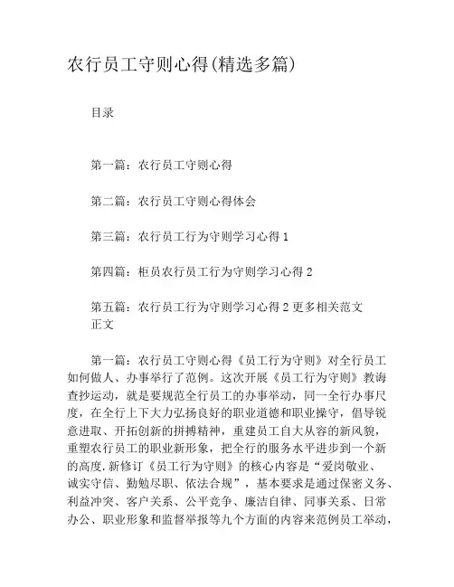 农行员工守则心得(精选多篇)
